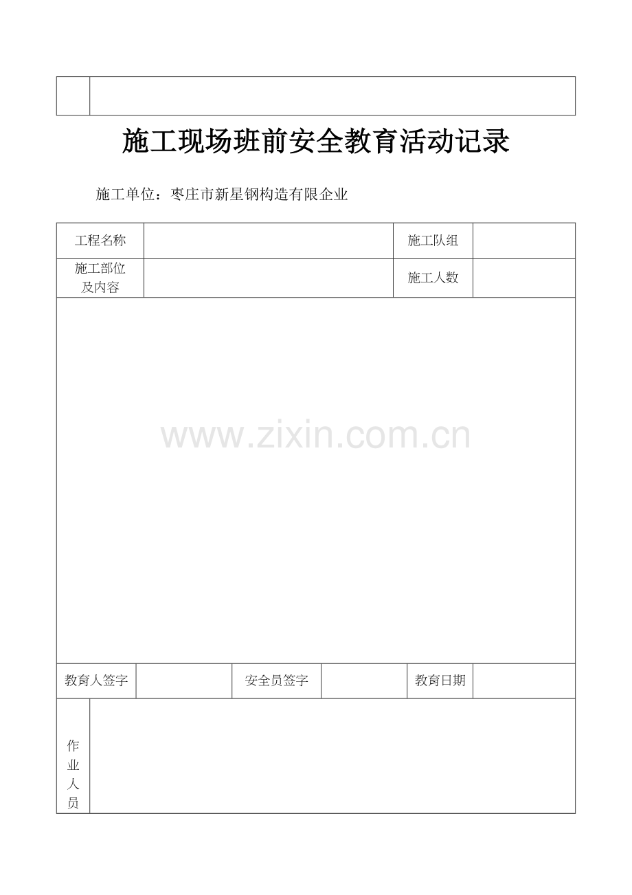 施工现场班前安全教育活动记录.docx_第2页