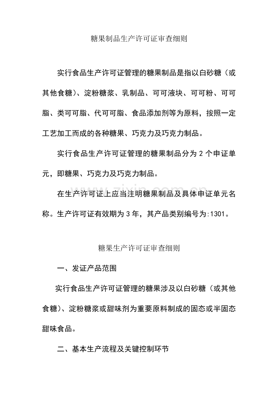 糖果巧克力制品审查细则.doc_第1页