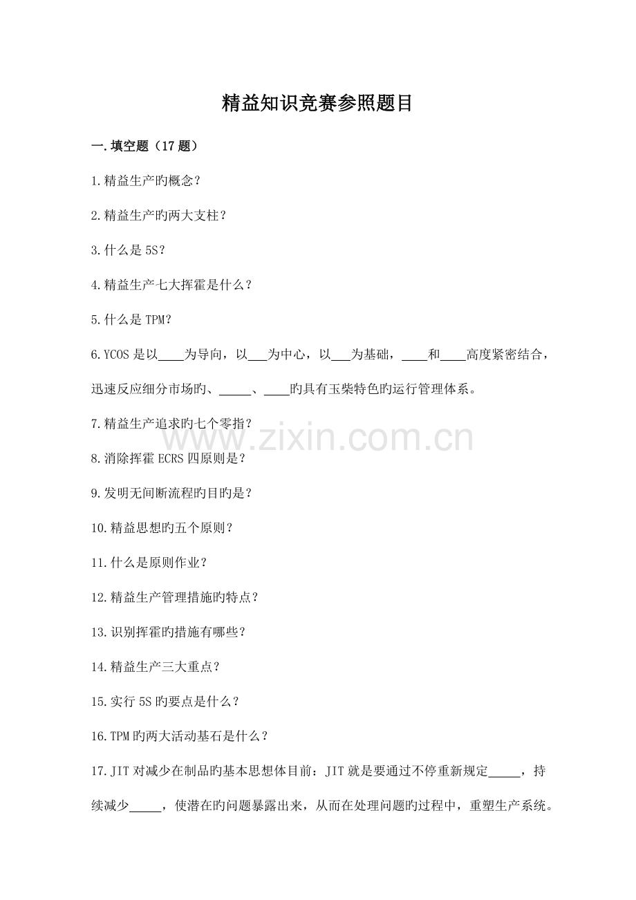 2023年精益知识竞赛参考题目和答案.doc_第1页