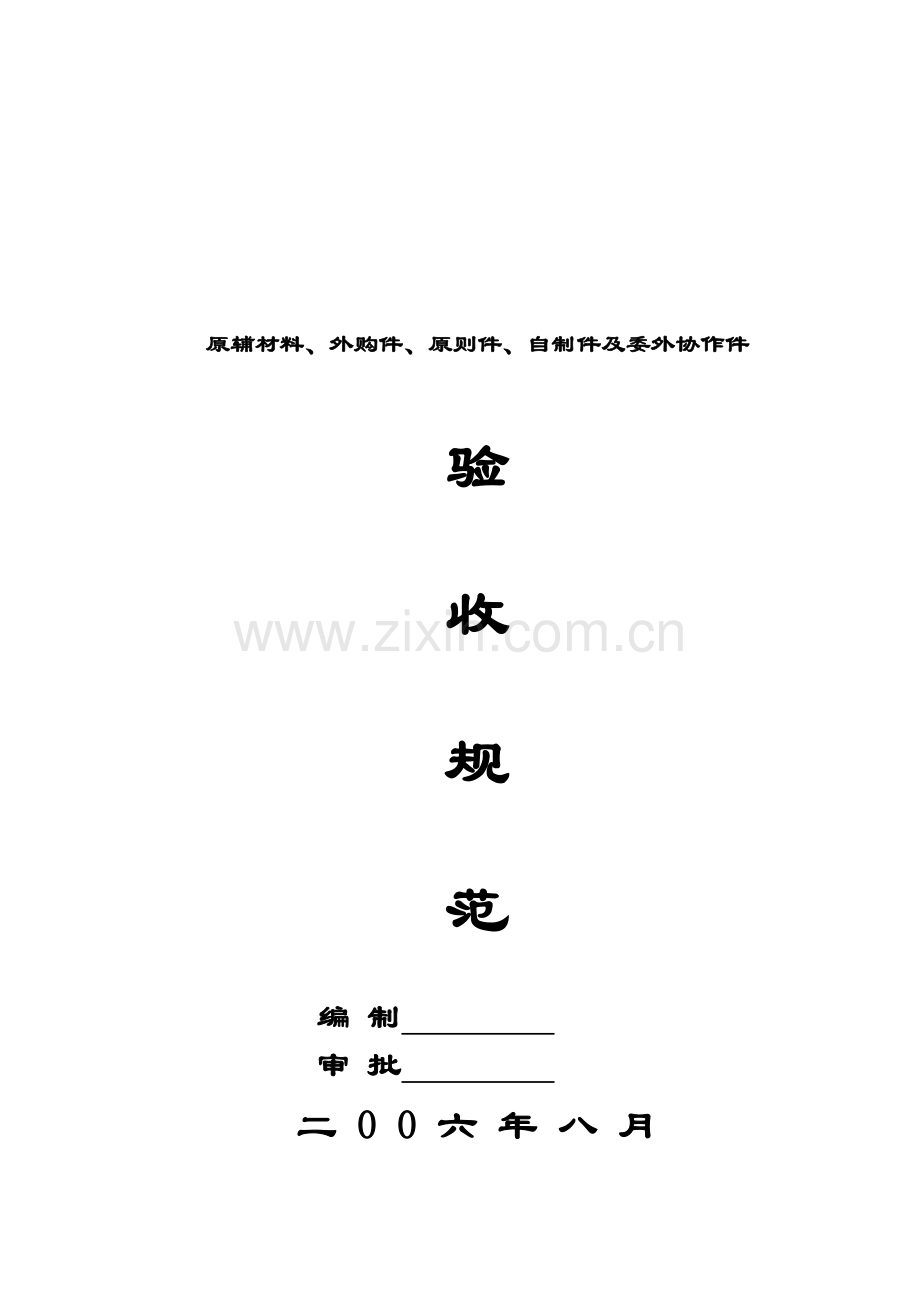 采购材料半成品验收规范.doc_第1页