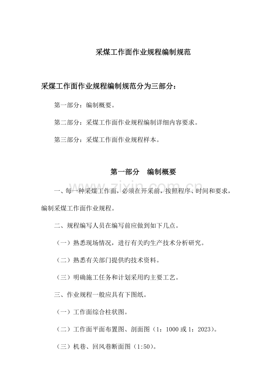 采煤工作面作业规程编制规范.doc_第1页