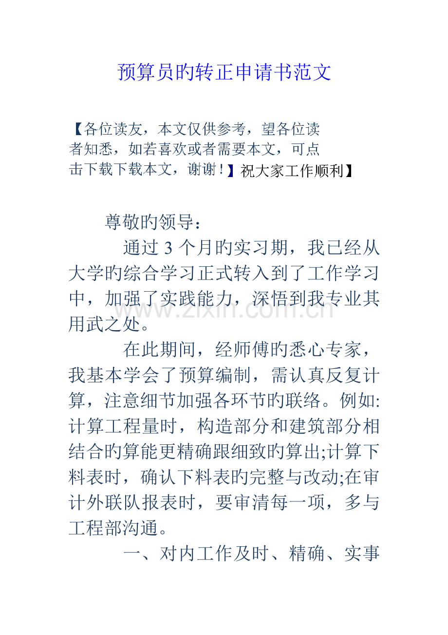 2023年预算员的转正申请书范文.doc_第1页