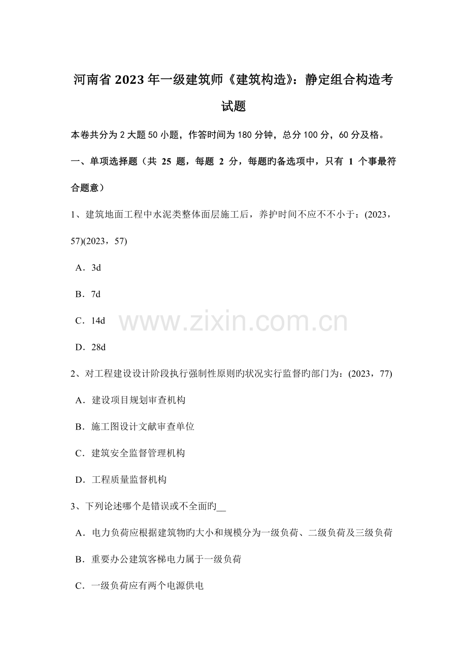 2023年河南省一级建筑师建筑结构静定组合结构考试题.docx_第1页