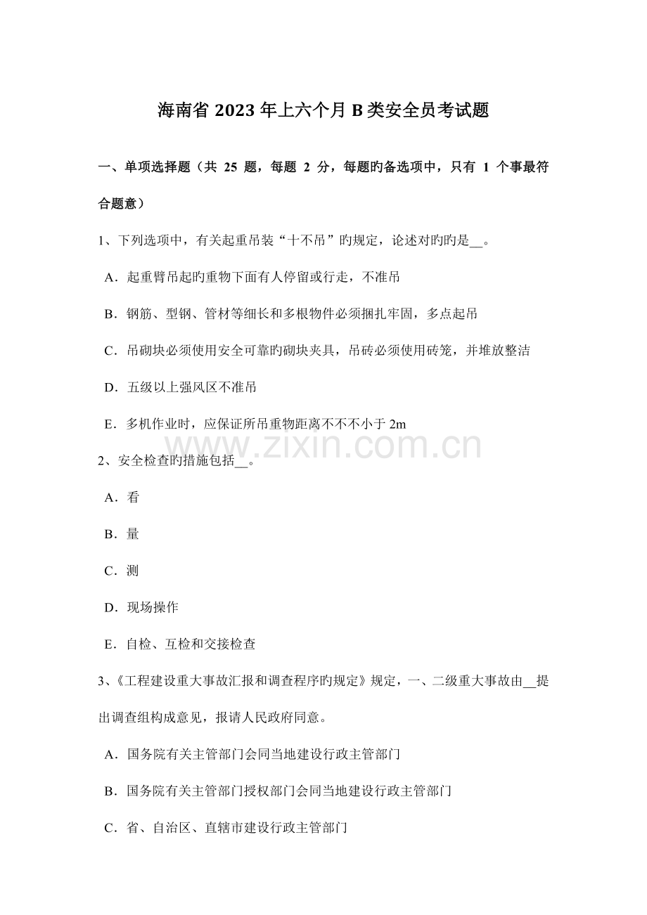 2023年海南省上半年B类安全员考试题.docx_第1页