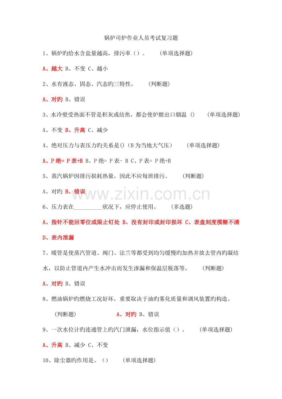 2023年锅炉司炉作业人员考试复习题紧凑版.doc_第1页