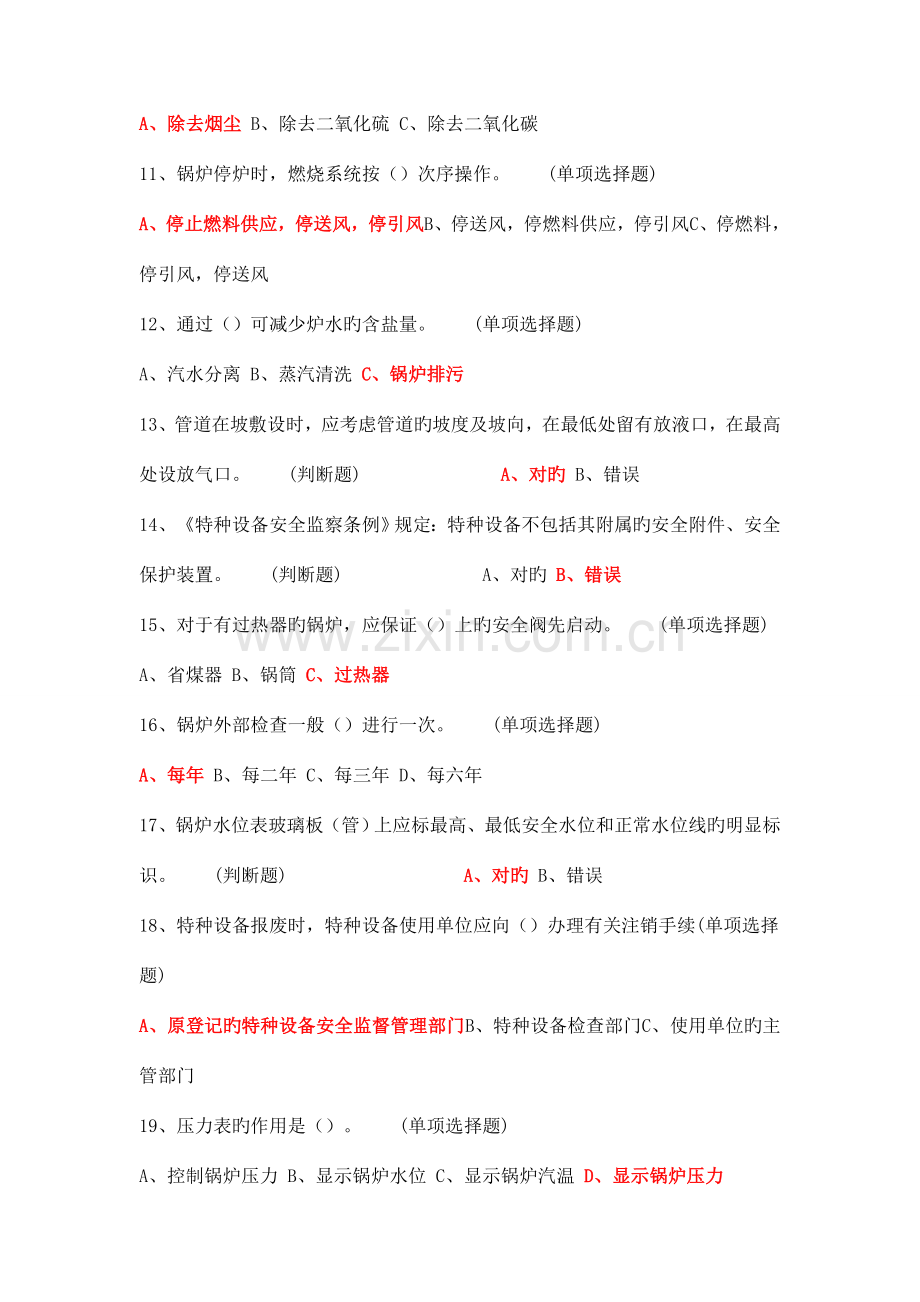 2023年锅炉司炉作业人员考试复习题紧凑版.doc_第2页