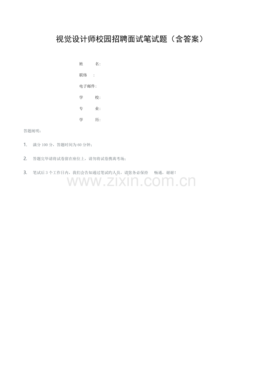 2023年视觉设计师校园招聘面试笔试题含答案模板.docx_第1页