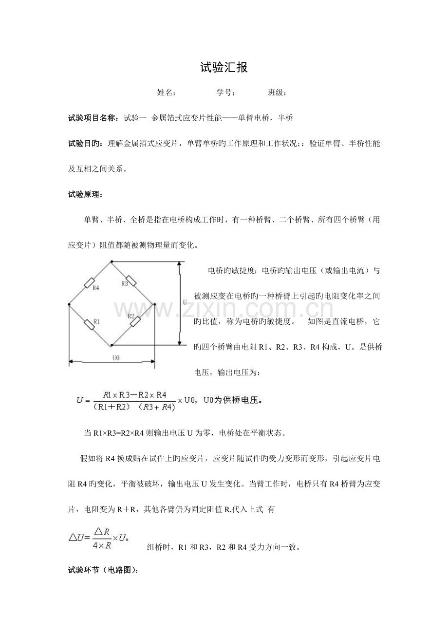 2023年金属箔式应变片性能实验报告.doc_第1页