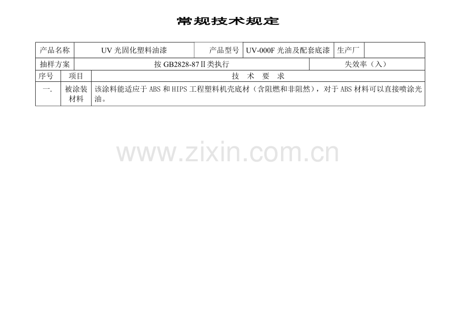 UV光固化油漆技术要求修订版.doc_第1页