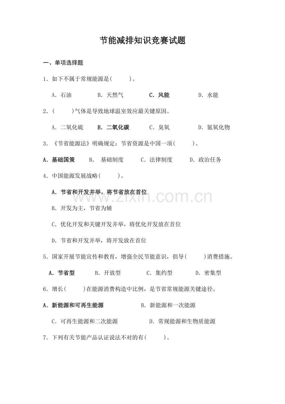 2023年节能减排知识试题.doc_第1页