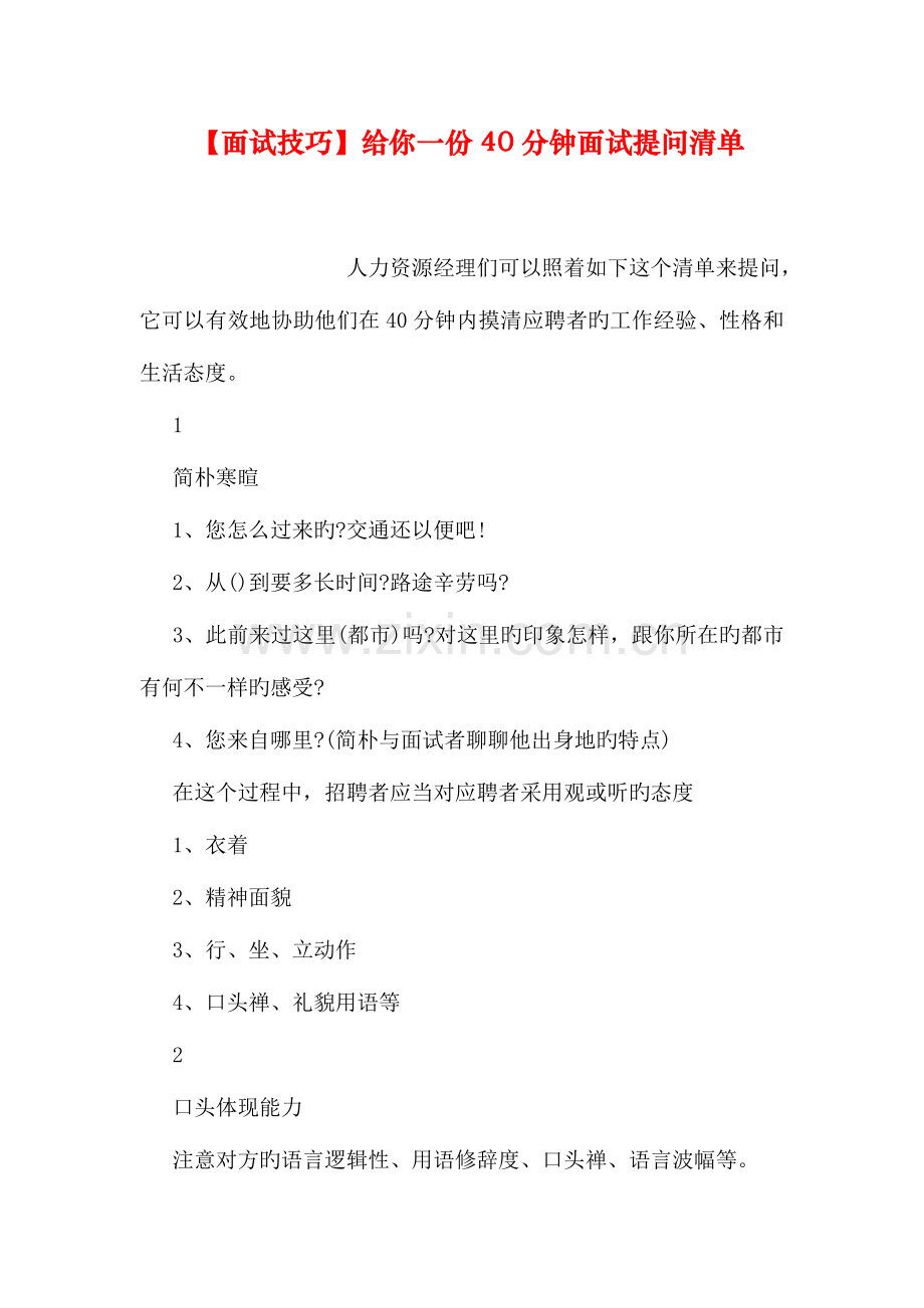 2023年面试技巧给你一份钟面试提问清单.doc_第1页