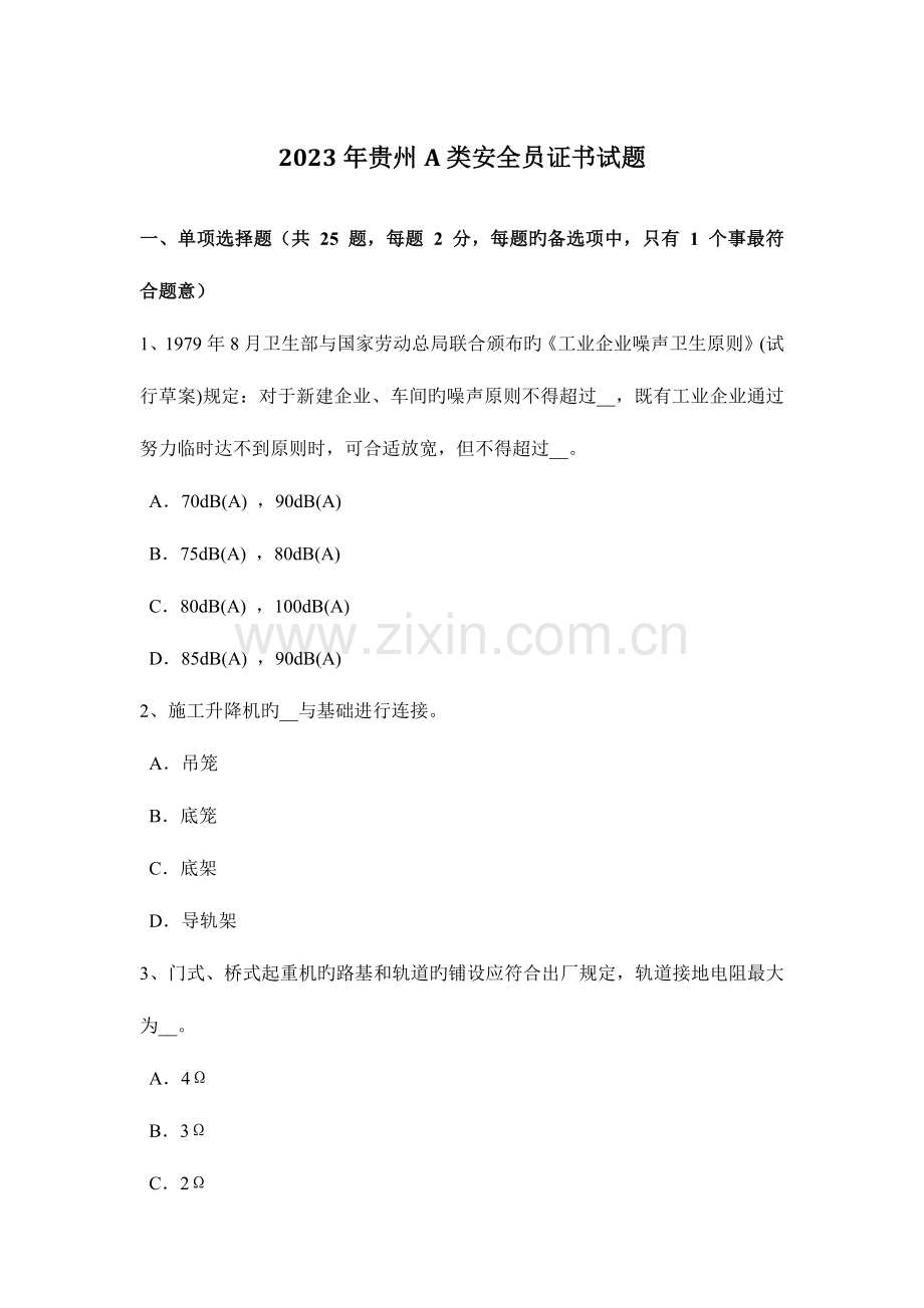 2023年贵州A类安全员证书试题.docx_第1页