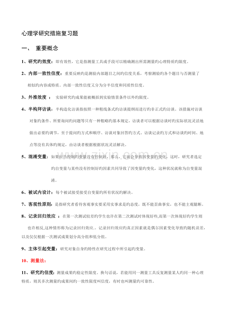心理学研究方法复习题.docx_第1页