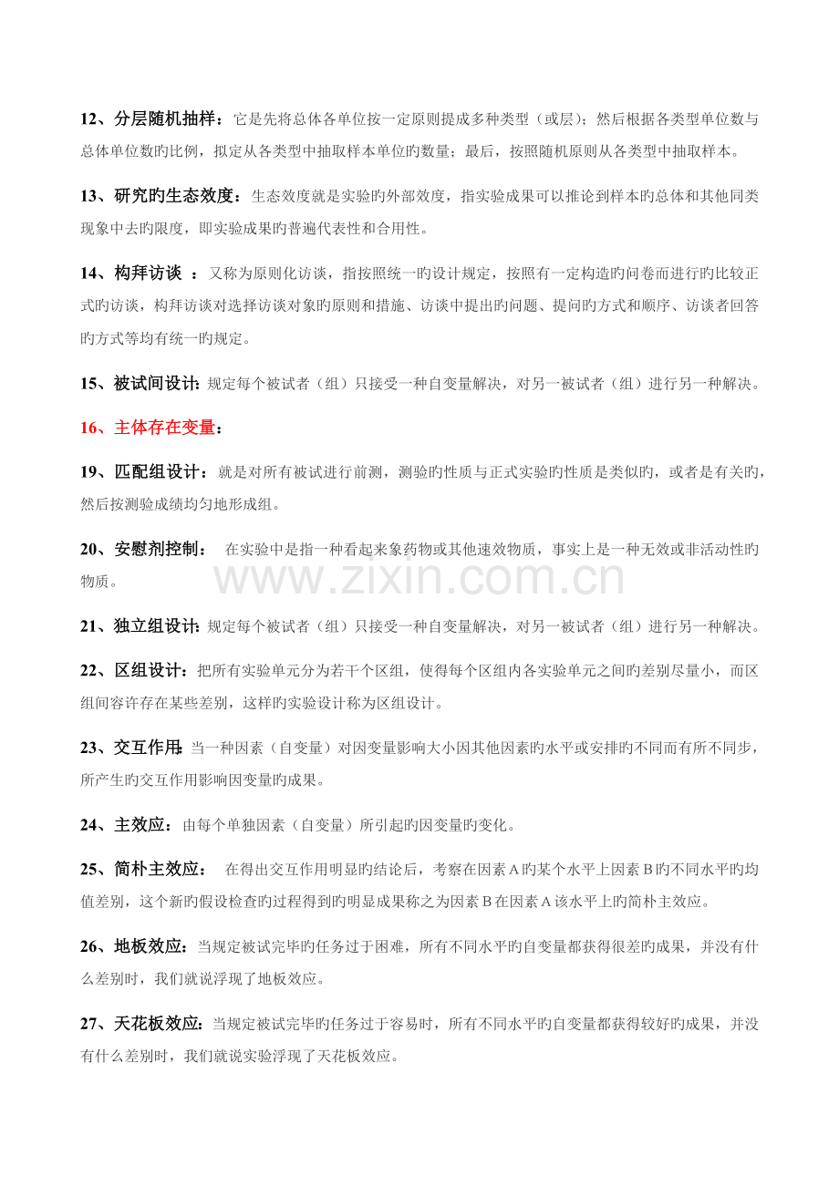 心理学研究方法复习题.docx_第2页