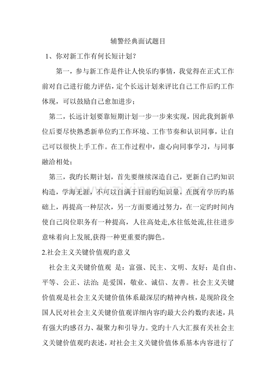 2023年辅警面试真题面试不再有烦恼.doc_第1页