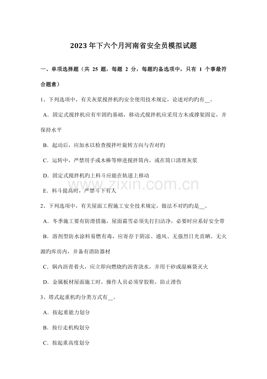 2023年下半年河南省安全员模拟试题.docx_第1页