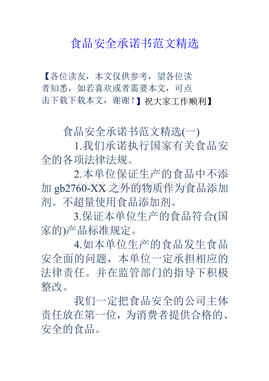 食品安全承诺书范文.doc_第1页
