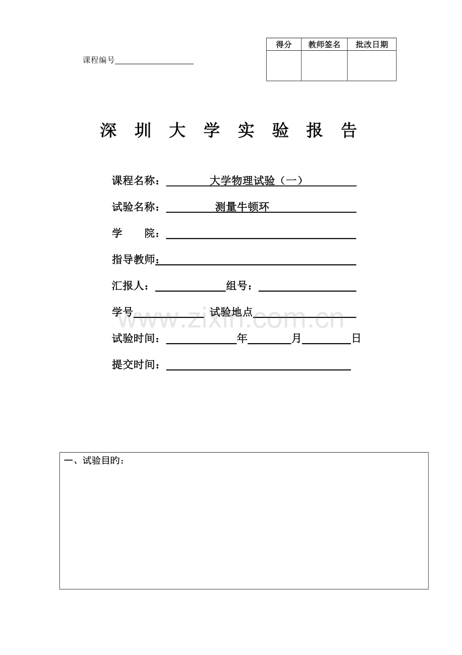 2023年测量牛顿环实验报告.doc_第1页