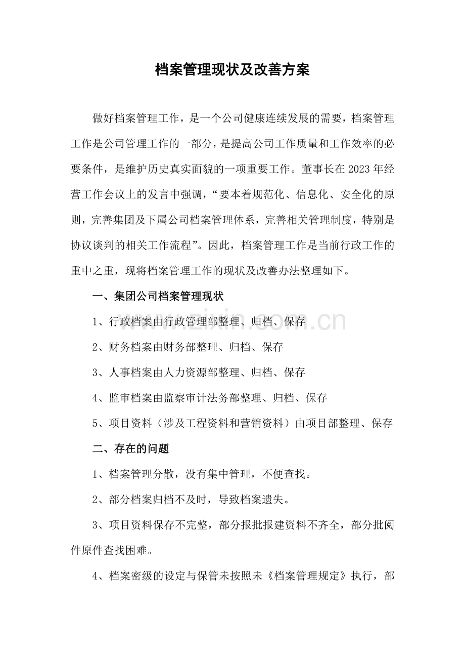 档案管理现状及改进方案.doc_第1页