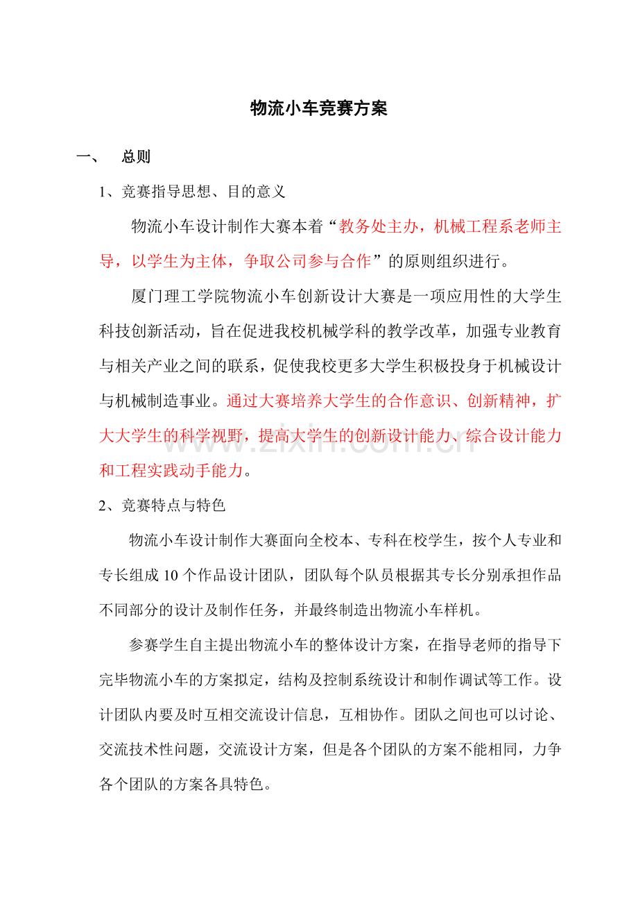 物流小车竞赛方案.doc_第1页