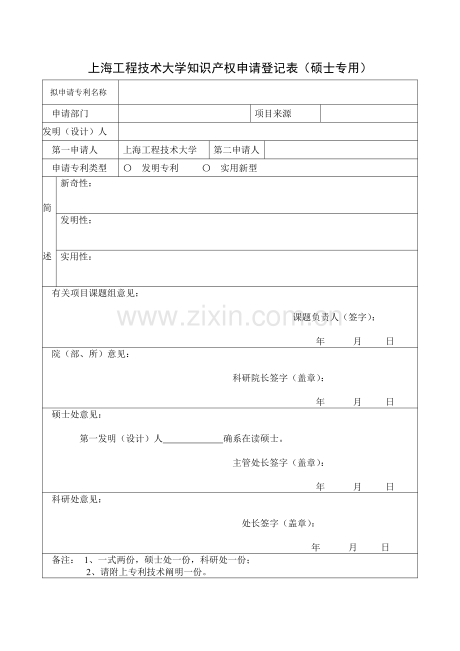 上海工程技术大学知识产权申请登记表研究生专用.doc_第1页