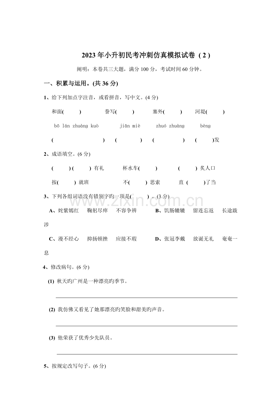 2023年小升初民考冲刺仿真模拟试卷.doc_第1页