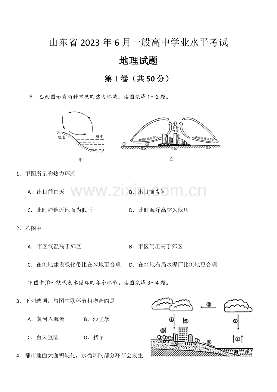 2023年山东省6月普通高中学业水平考试地理试题及答案.doc_第1页