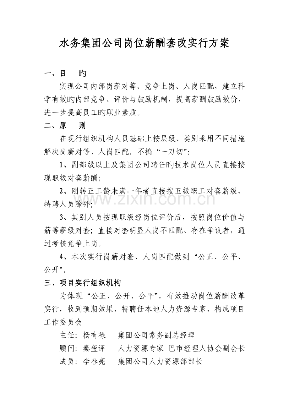 集团公司岗位薪酬对套方案.doc_第1页