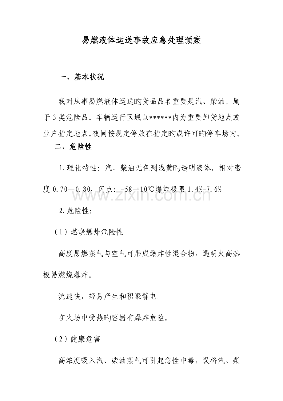 2023年易燃液体道路运输应急预案.doc_第1页
