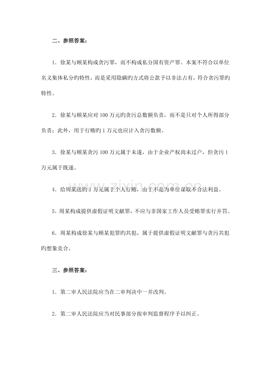 2023年国家司法考试试卷四参考答案.doc_第2页