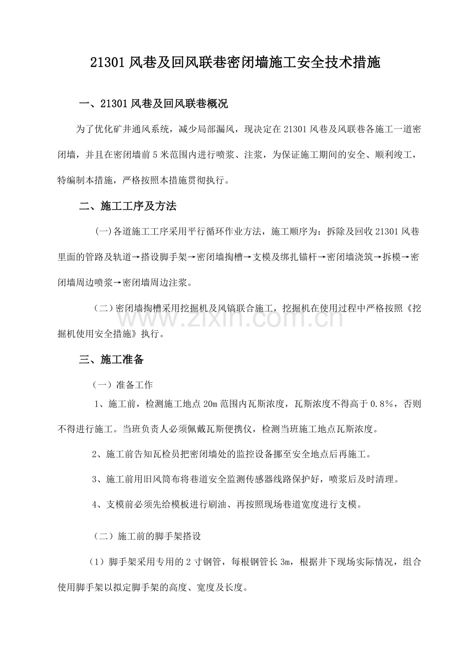 密闭墙施工安全技术措施.doc_第1页