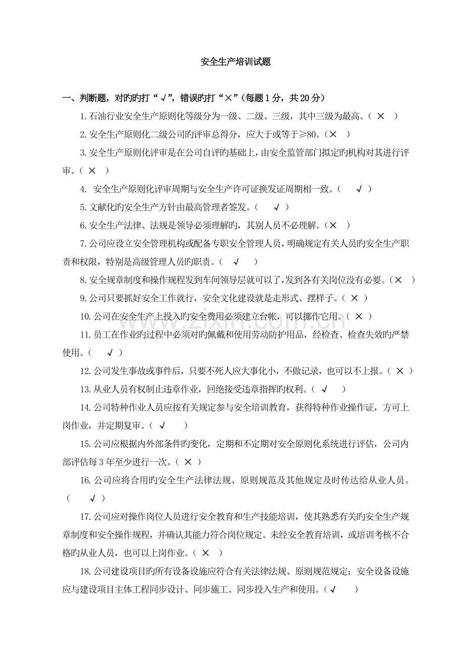 安全标准化培训考试试题(有答案).doc_第1页