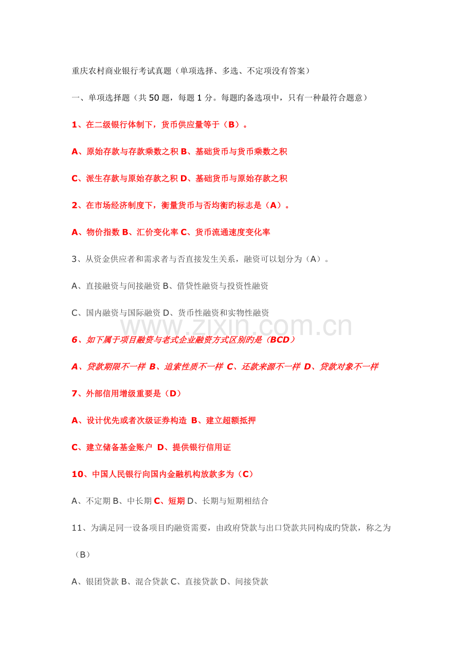 2023年重庆农村商业银行考试真题单选多选不定项没有答案.docx_第1页