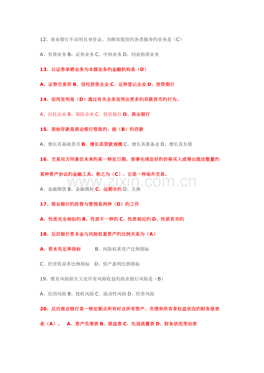 2023年重庆农村商业银行考试真题单选多选不定项没有答案.docx_第2页
