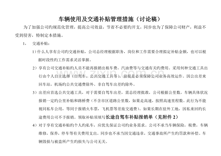 车辆及交通费使用规定.doc_第1页