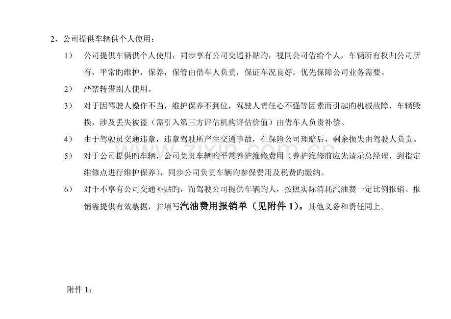 车辆及交通费使用规定.doc_第2页