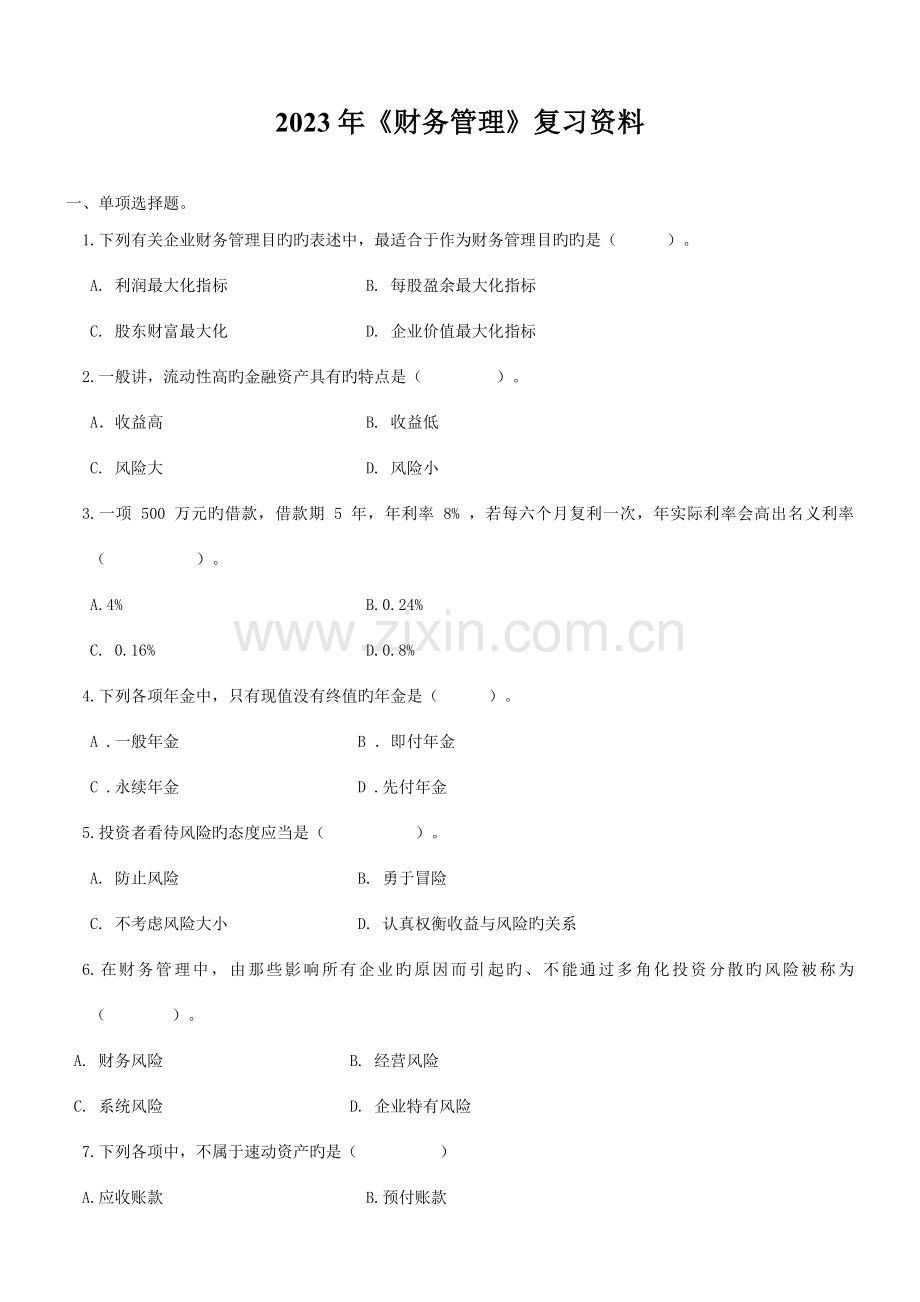 2023年专升本复习资料财务管理.doc_第1页