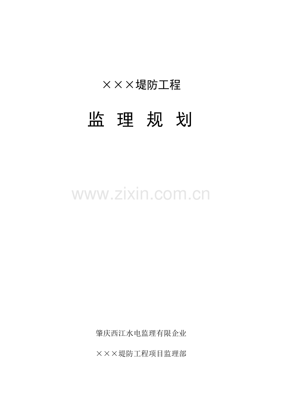 堤防工程监理规划.doc_第1页