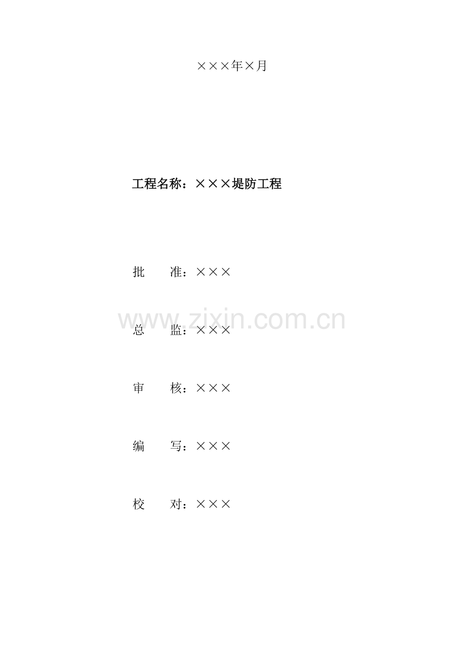 堤防工程监理规划.doc_第2页