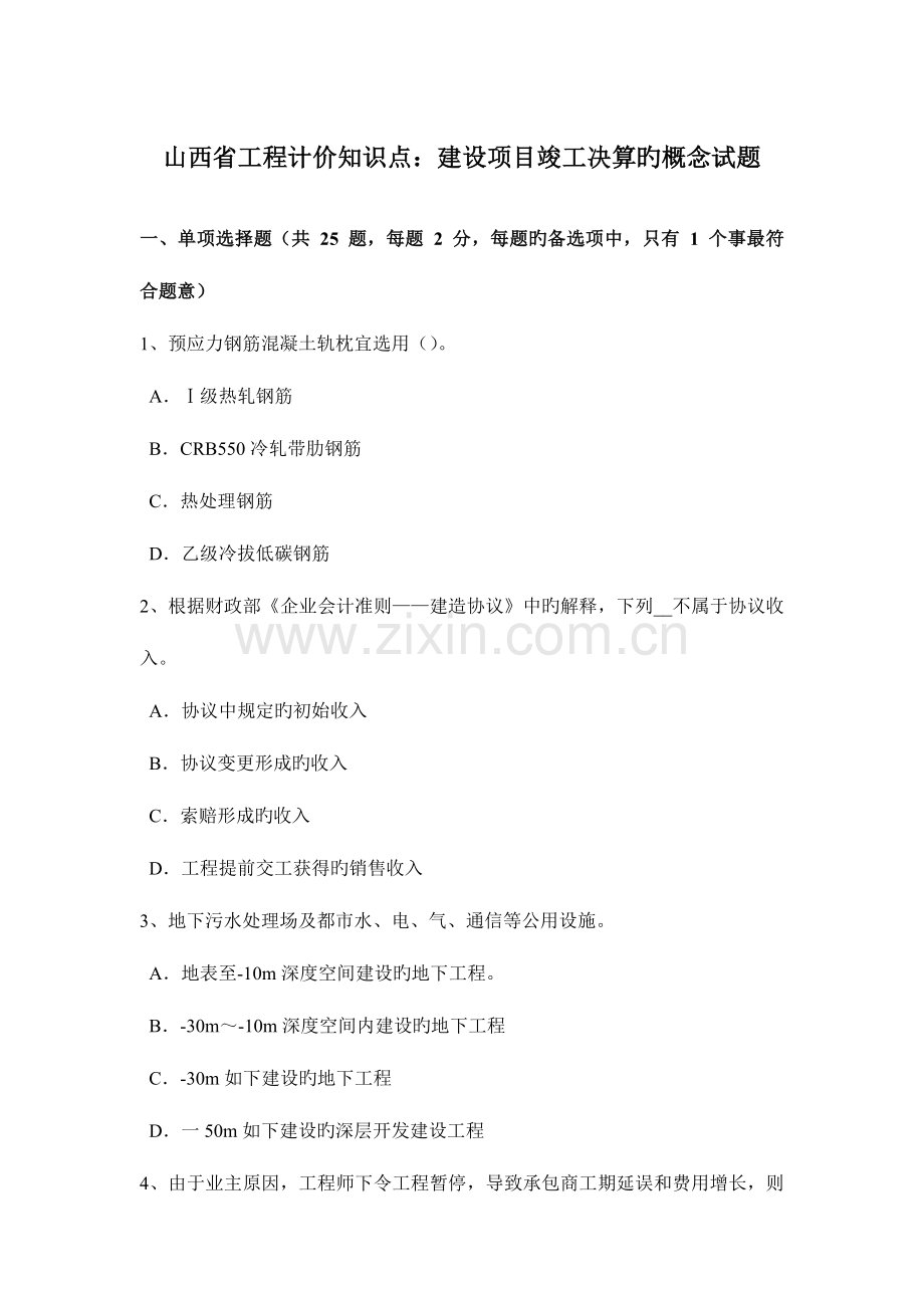 2023年山西省工程计价知识点建设项目竣工决算的概念试题.docx_第1页