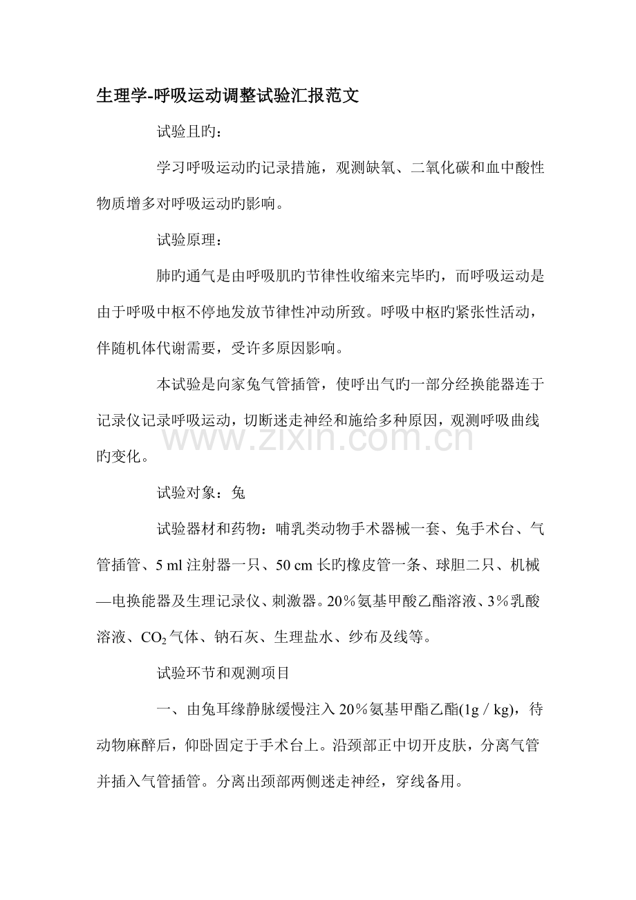 2023年生理学呼吸运动调节实验报告范文.doc_第1页