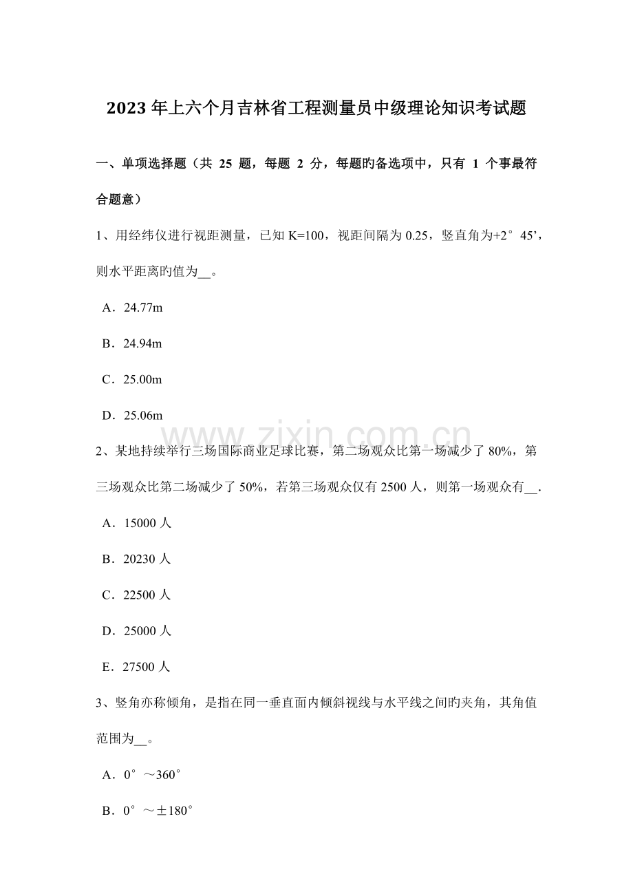 2023年上半年吉林省工程测量员中级理论知识考试题.doc_第1页