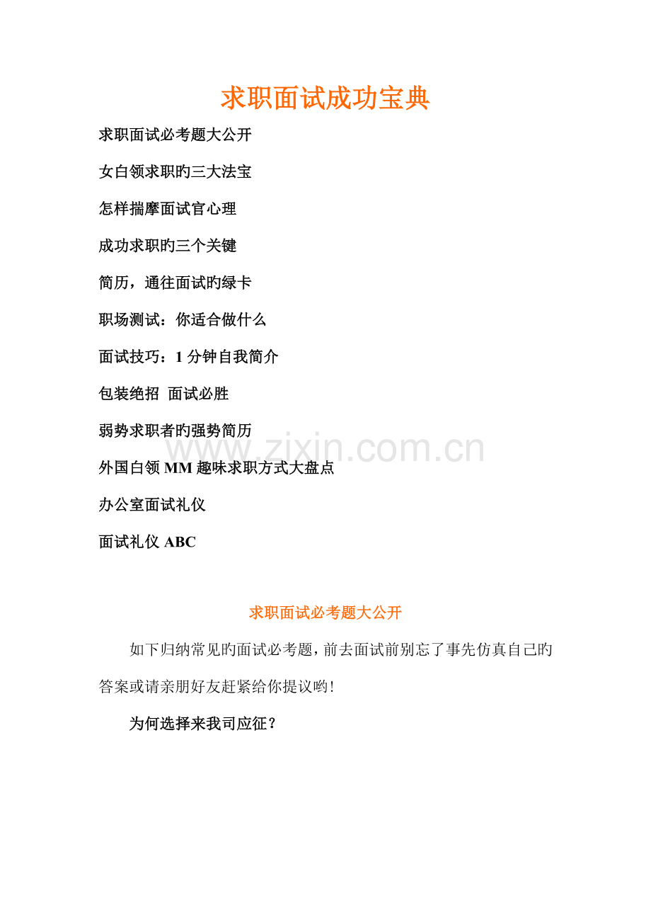 2023年求职面试成功宝典.doc_第1页