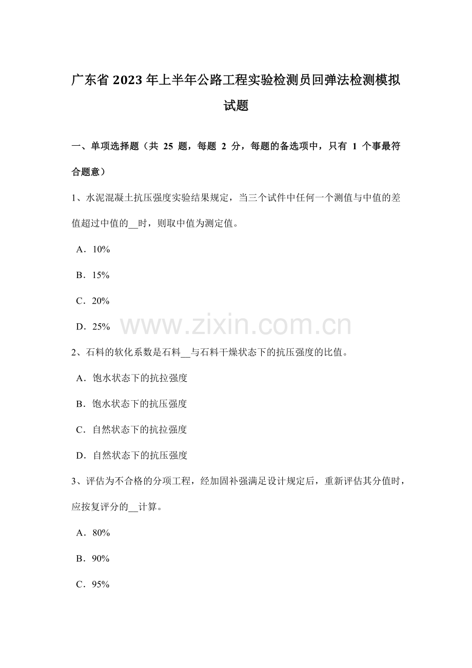 广东省上半年公路工程试验检测员回弹法检测模拟试题.doc_第1页