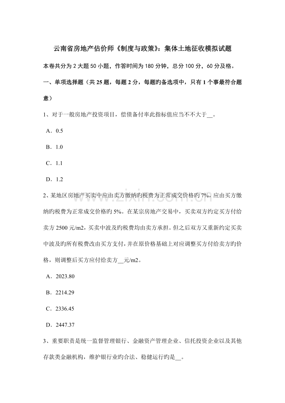 2023年云南省房地产估价师制度与政策集体土地征收模拟试题.doc_第1页
