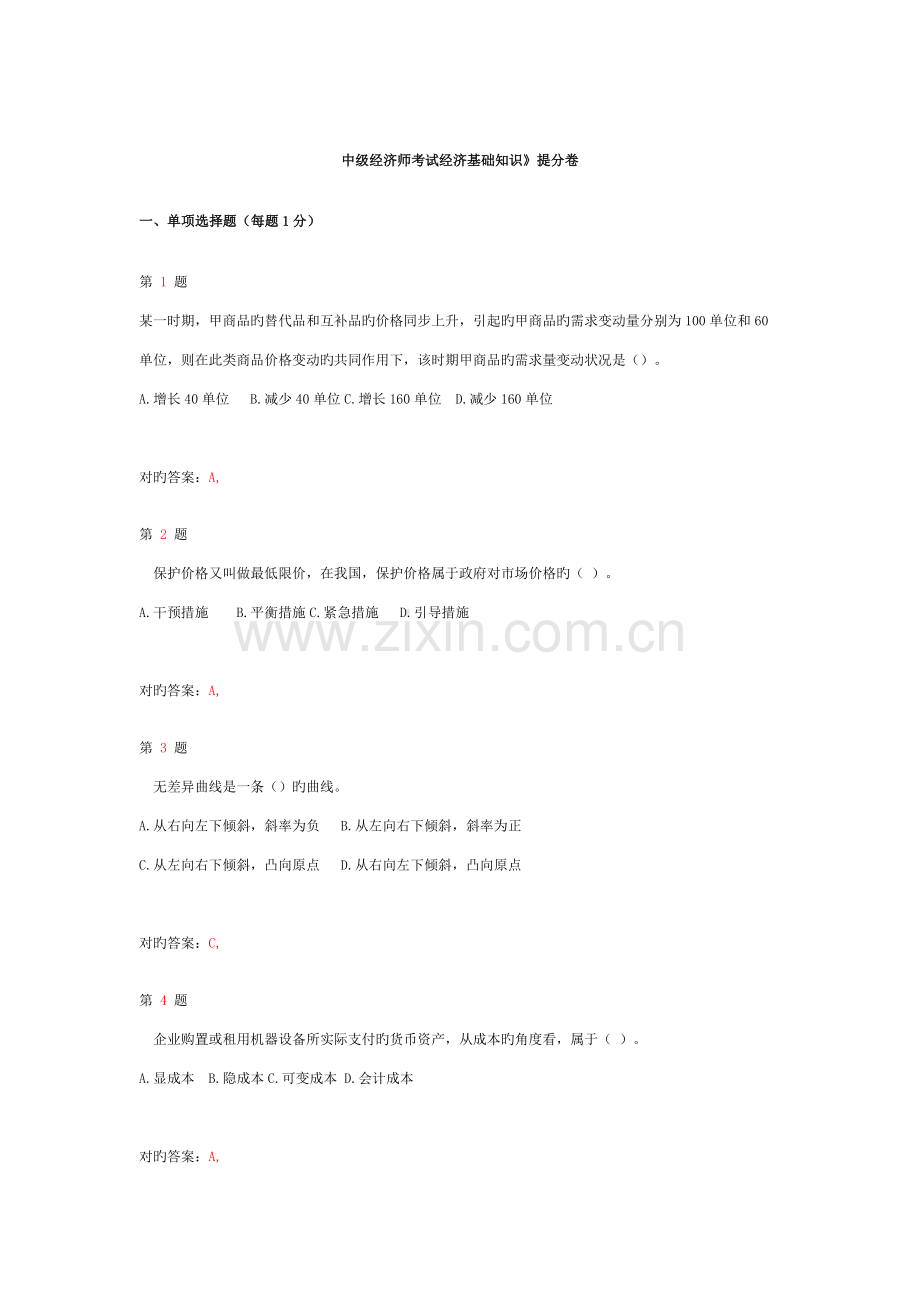 2023年中级经济师考试经济基础知识提分卷.doc_第1页