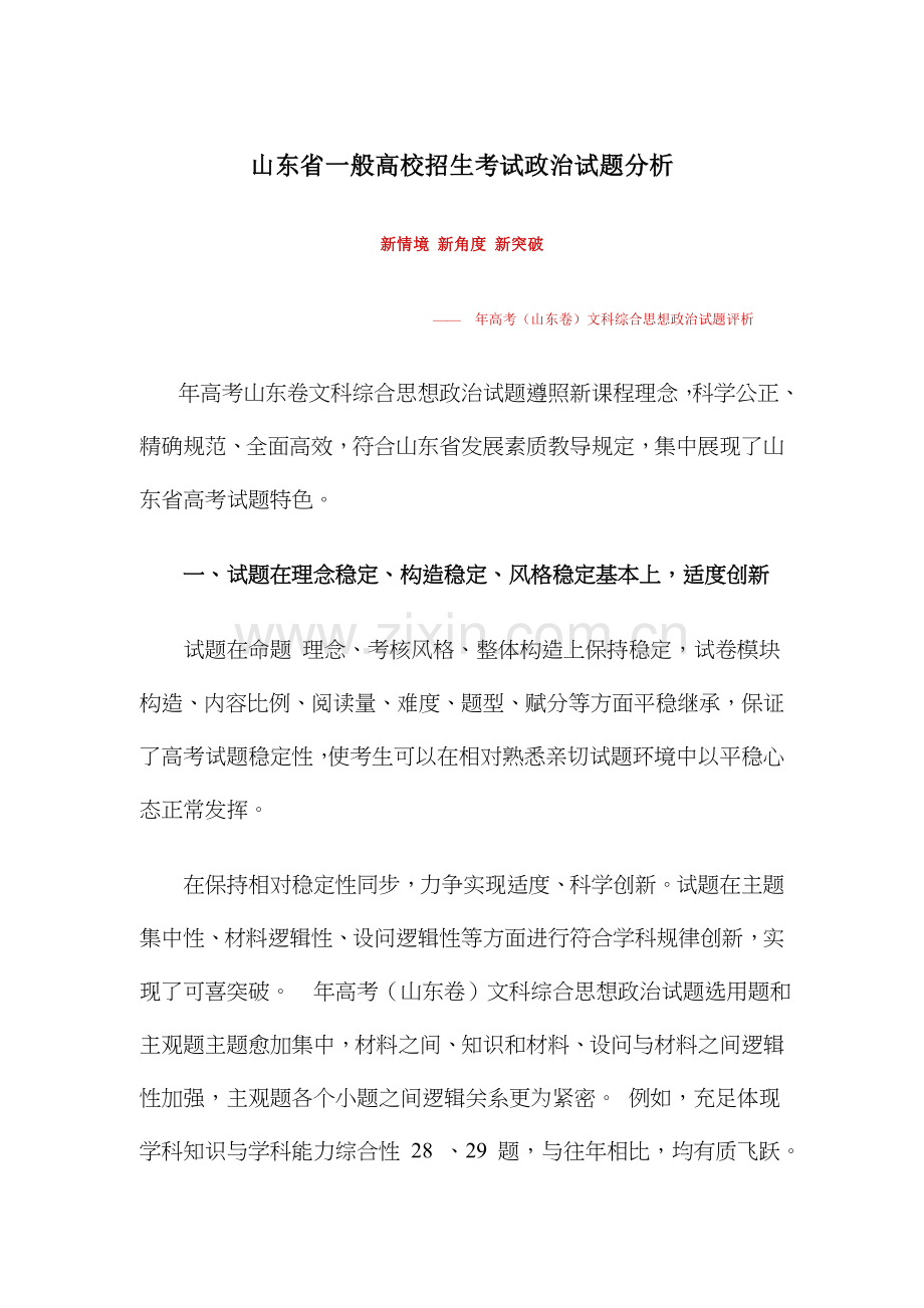 2023年山东省普通高校招生考试政治试题分析.doc_第1页