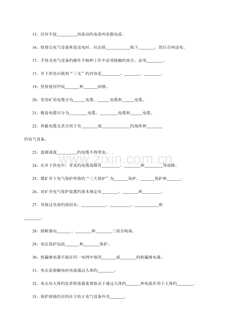 2023年煤炭行业井下电钳工试题库试题.doc_第2页
