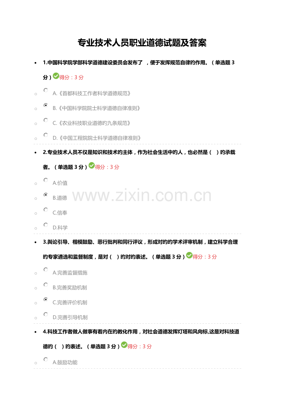 专业技术人员职业道德试题及答案.docx_第1页