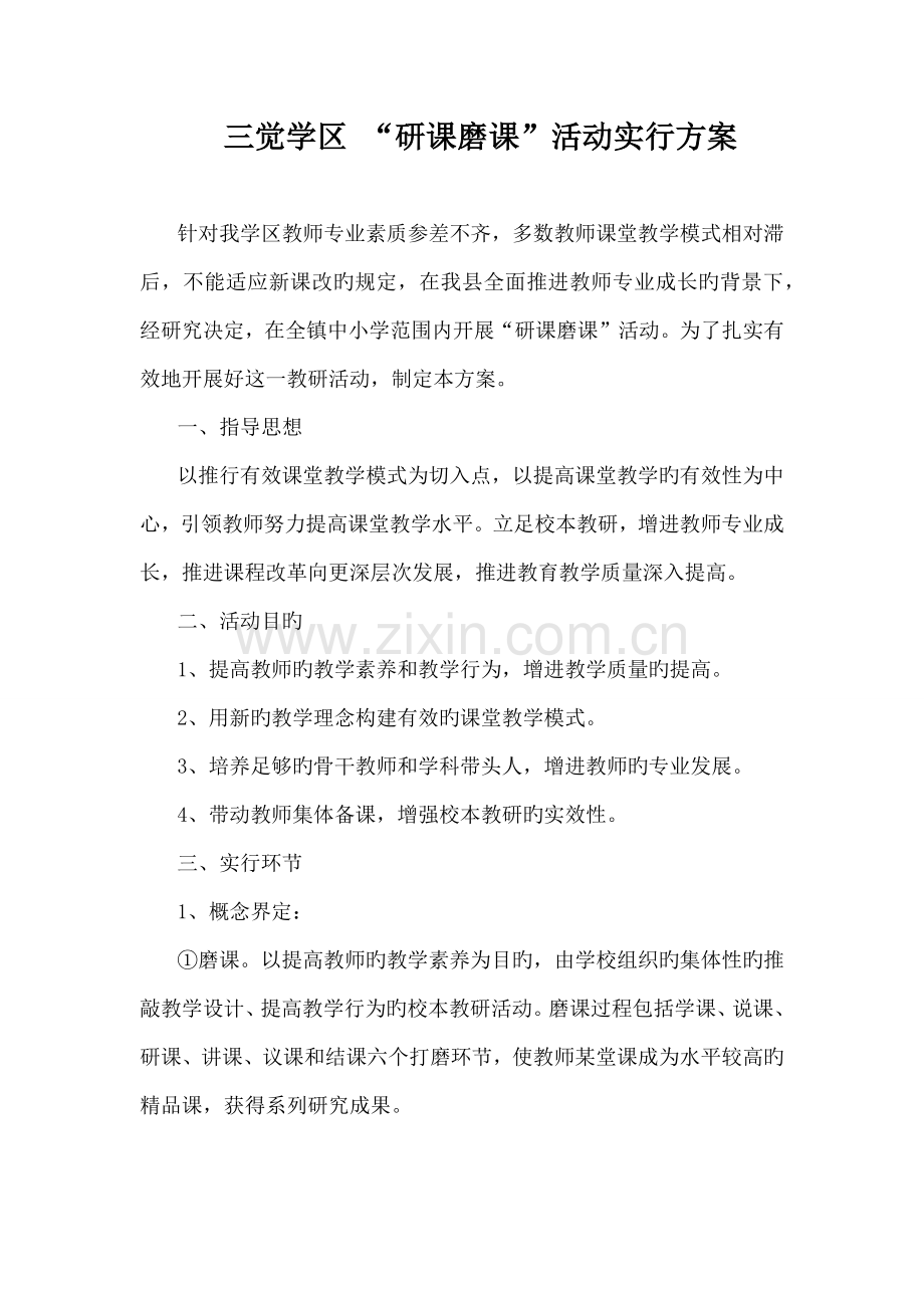 三觉学区研课磨课活动实施方案.docx_第1页